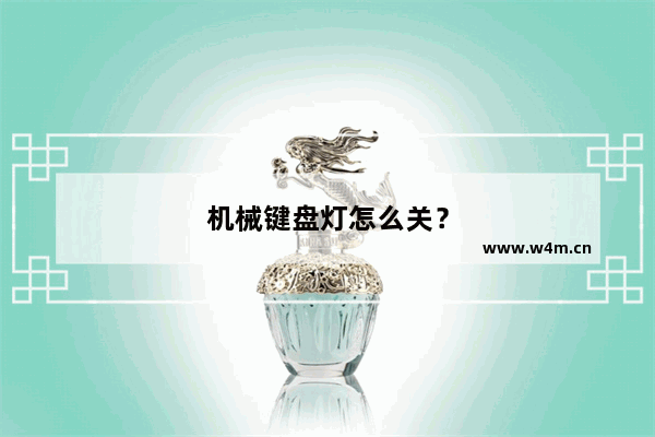 机械键盘灯怎么关？