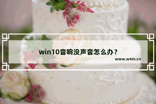 win10音响没声音怎么办？