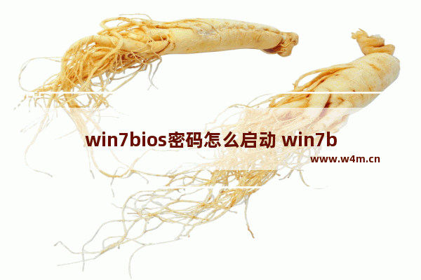 win7bios密码怎么启动 win7bios设置开机启动顺序