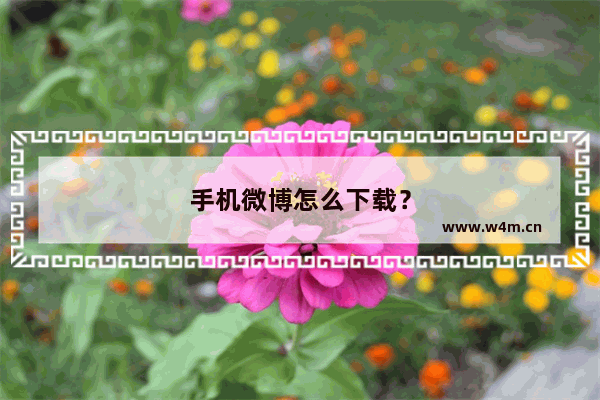 手机微博怎么下载？