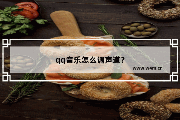 qq音乐怎么调声道？