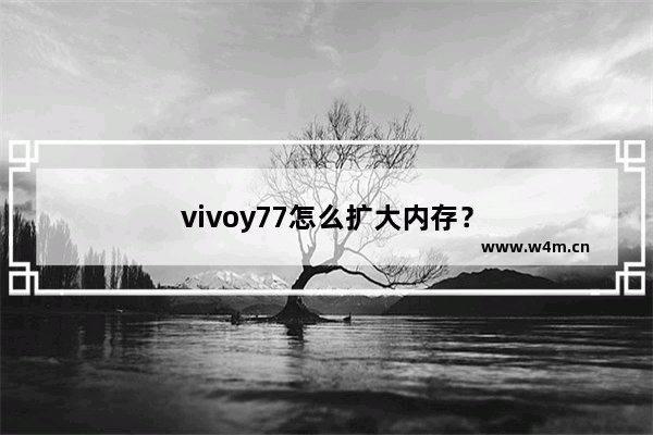 vivoy77怎么扩大内存？