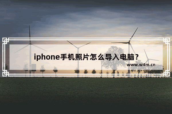 iphone手机照片怎么导入电脑？