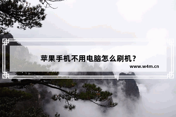 苹果手机不用电脑怎么刷机？