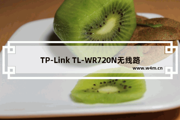 TP-Link TL-WR720N无线路由器AP模式上网设置