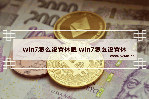 win7怎么设置休眠 win7怎么设置休眠状态