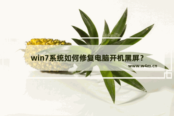 win7系统如何修复电脑开机黑屏？