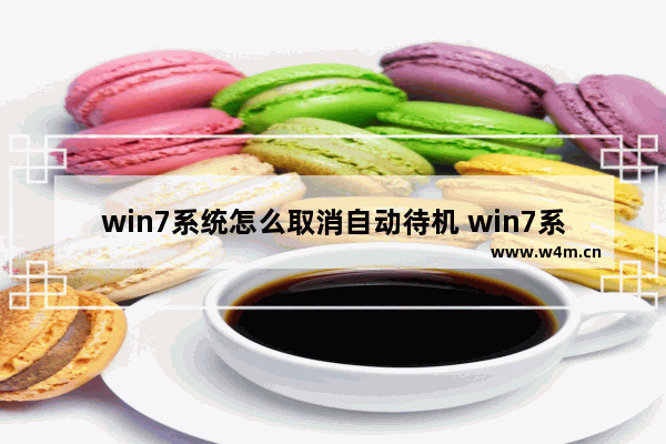 win7系统怎么取消自动待机 win7系统取消开机密码