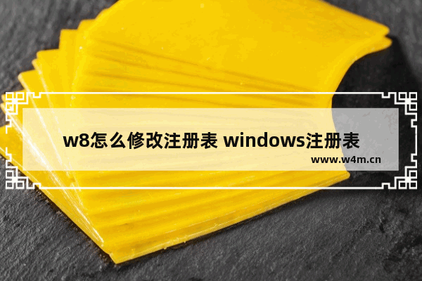 w8怎么修改注册表 windows注册表修改