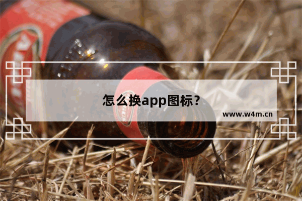 怎么换app图标？