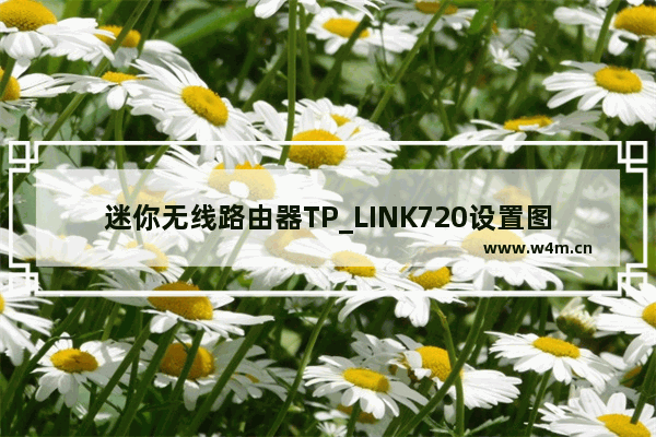 迷你无线路由器TP_LINK720设置图解