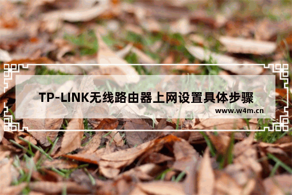 TP-LINK无线路由器上网设置具体步骤