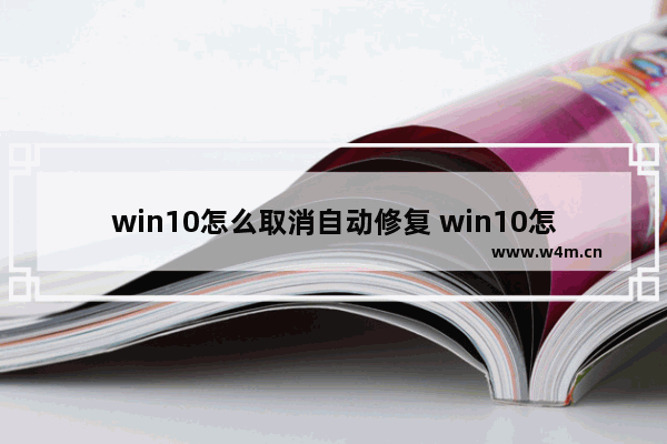 win10怎么取消自动修复 win10怎么取消自动修复开机密码