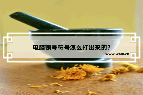 电脑顿号符号怎么打出来的？