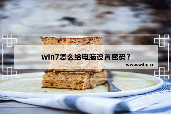 win7怎么给电脑设置密码？