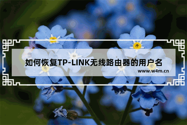 如何恢复TP-LINK无线路由器的用户名和密码?