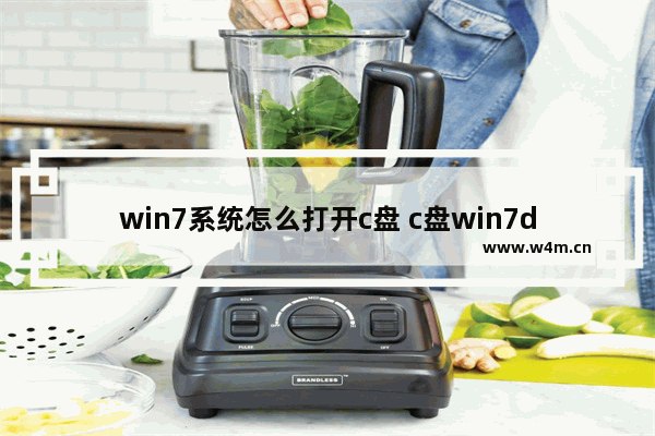 win7系统怎么打开c盘 c盘win7d盘win10怎么开机启动win10