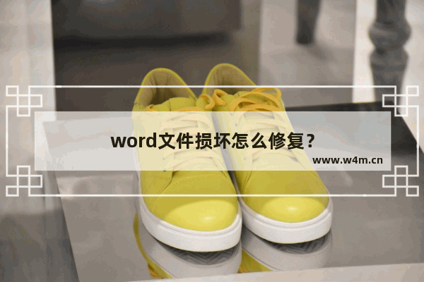 word文件损坏怎么修复？