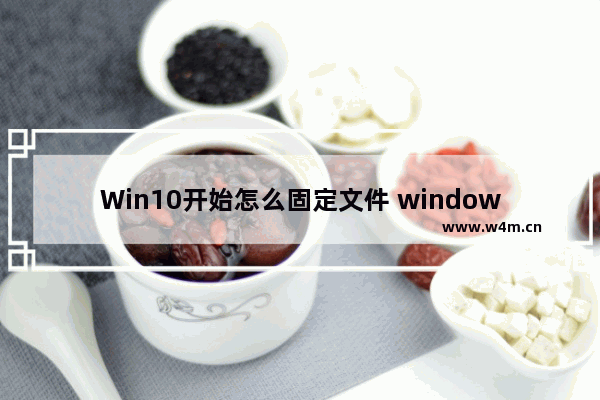 Win10开始怎么固定文件 window10怎么设置固定的桌面