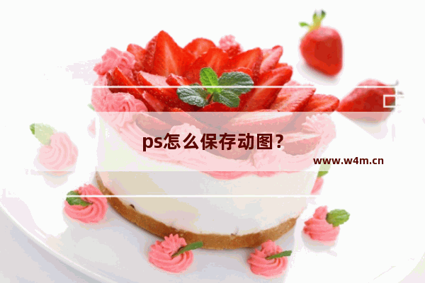 ps怎么保存动图？