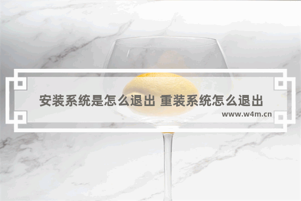 安装系统是怎么退出 重装系统怎么退出