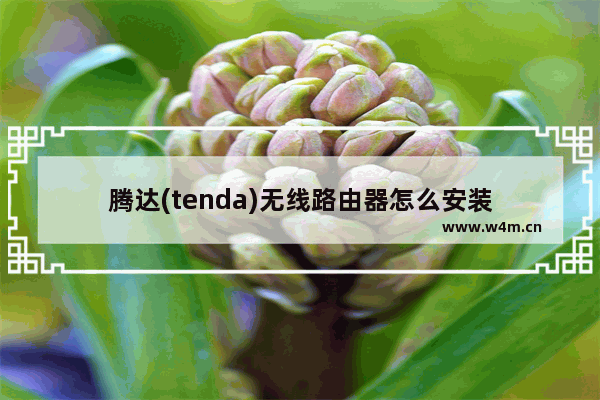 腾达(tenda)无线路由器怎么安装