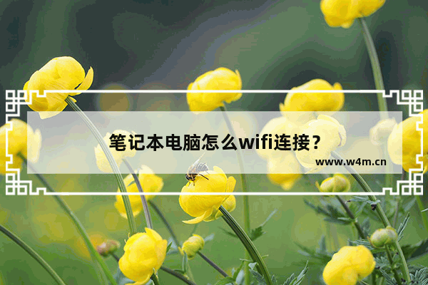 笔记本电脑怎么wifi连接？