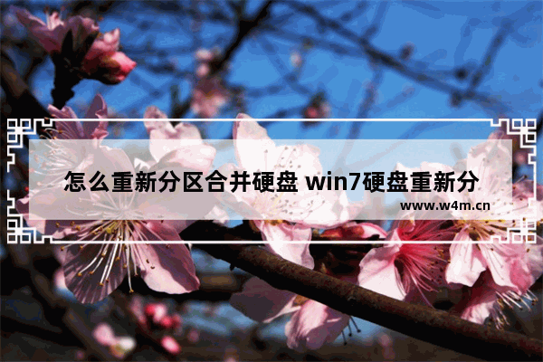 怎么重新分区合并硬盘 win7硬盘重新分区合并