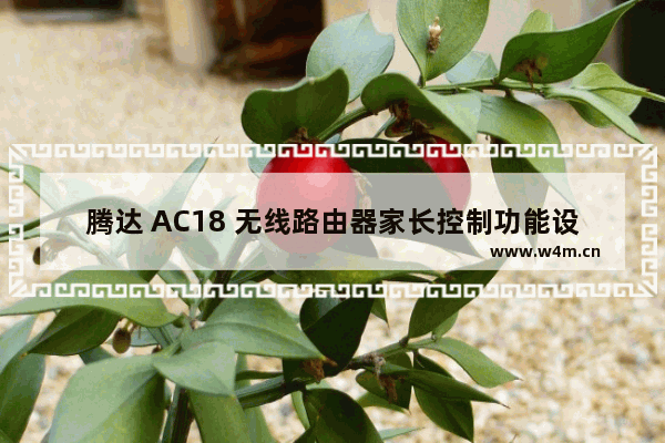 腾达 AC18 无线路由器家长控制功能设置