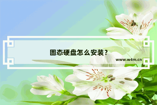 固态硬盘怎么安装？