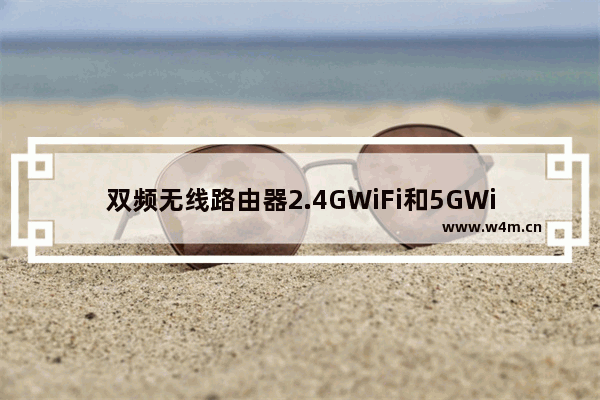 双频无线路由器2.4GWiFi和5GWiFi如何合并?2.4GWiFi和5GWiFi合并教程