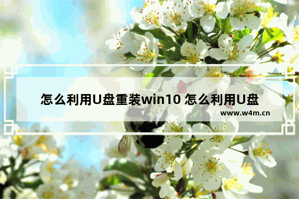 怎么利用U盘重装win10 怎么利用U盘重装系统