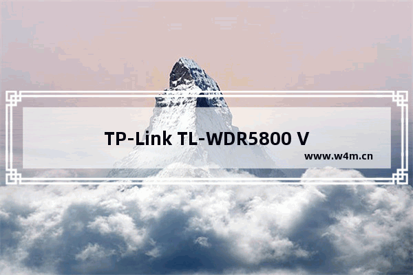 TP-Link TL-WDR5800 V2 无线路由器当作无线交换机使用