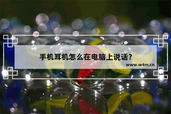 手机耳机怎么在电脑上说话？