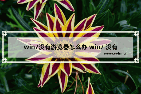 win7没有游览器怎么办 win7 没有浏览器