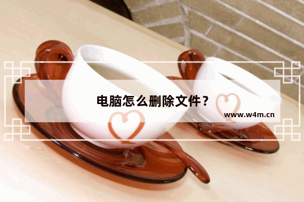 电脑怎么删除文件？