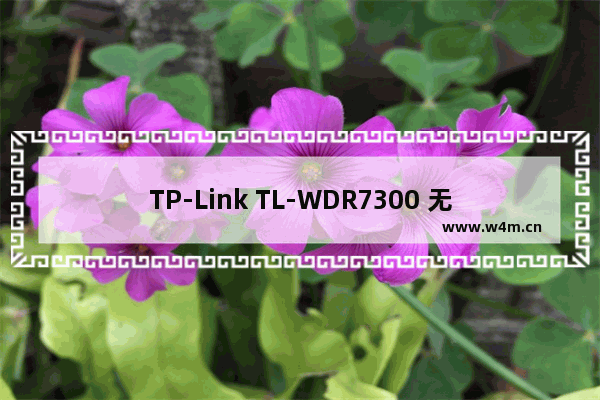 TP-Link TL-WDR7300 无线路由器当作交换机使用设置教程