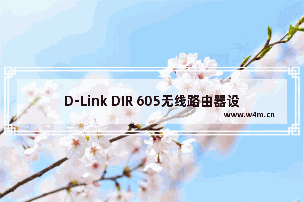 D-Link DIR 605无线路由器设置上网