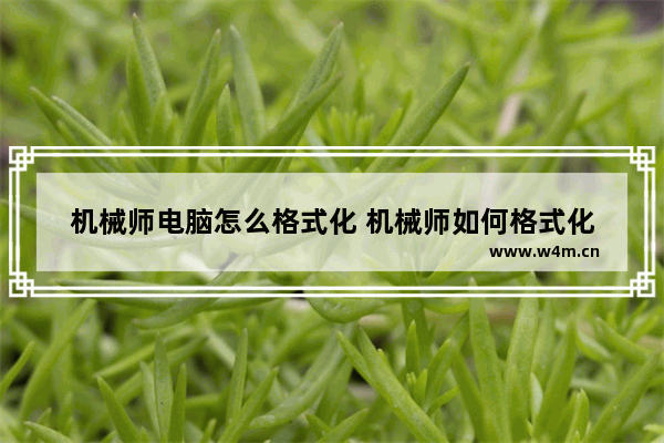 机械师电脑怎么格式化 机械师如何格式化