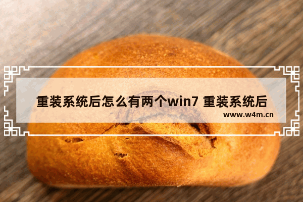 重装系统后怎么有两个win7 重装系统后怎么有两个系统