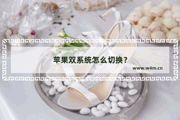 苹果双系统怎么切换？