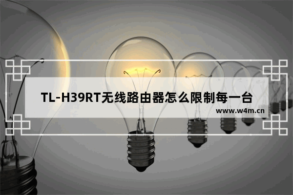 TL-H39RT无线路由器怎么限制每一台设备的网速?