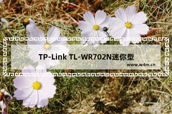 TP-Link TL-WR702N迷你型无线路由器Router模式设置上网