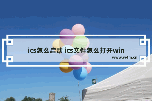 ics怎么启动 ics文件怎么打开win10