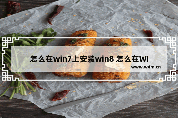 怎么在win7上安装win8 怎么在WIN7上安装VWware虚拟机