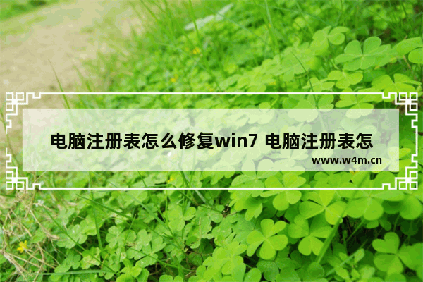 电脑注册表怎么修复win7 电脑注册表怎么修复没有u盘的话