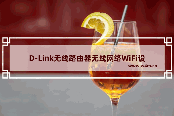 D-Link无线路由器无线网络WiFi设置图文介绍