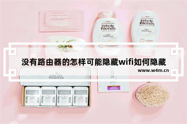 没有路由器的怎样可能隐藏wifi如何隐藏无线路由器信号不让别人看到