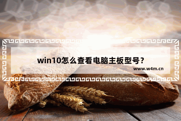 win10怎么查看电脑主板型号？