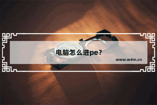 电脑怎么进pe？